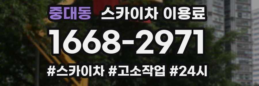 중대동 스카이차 이용료