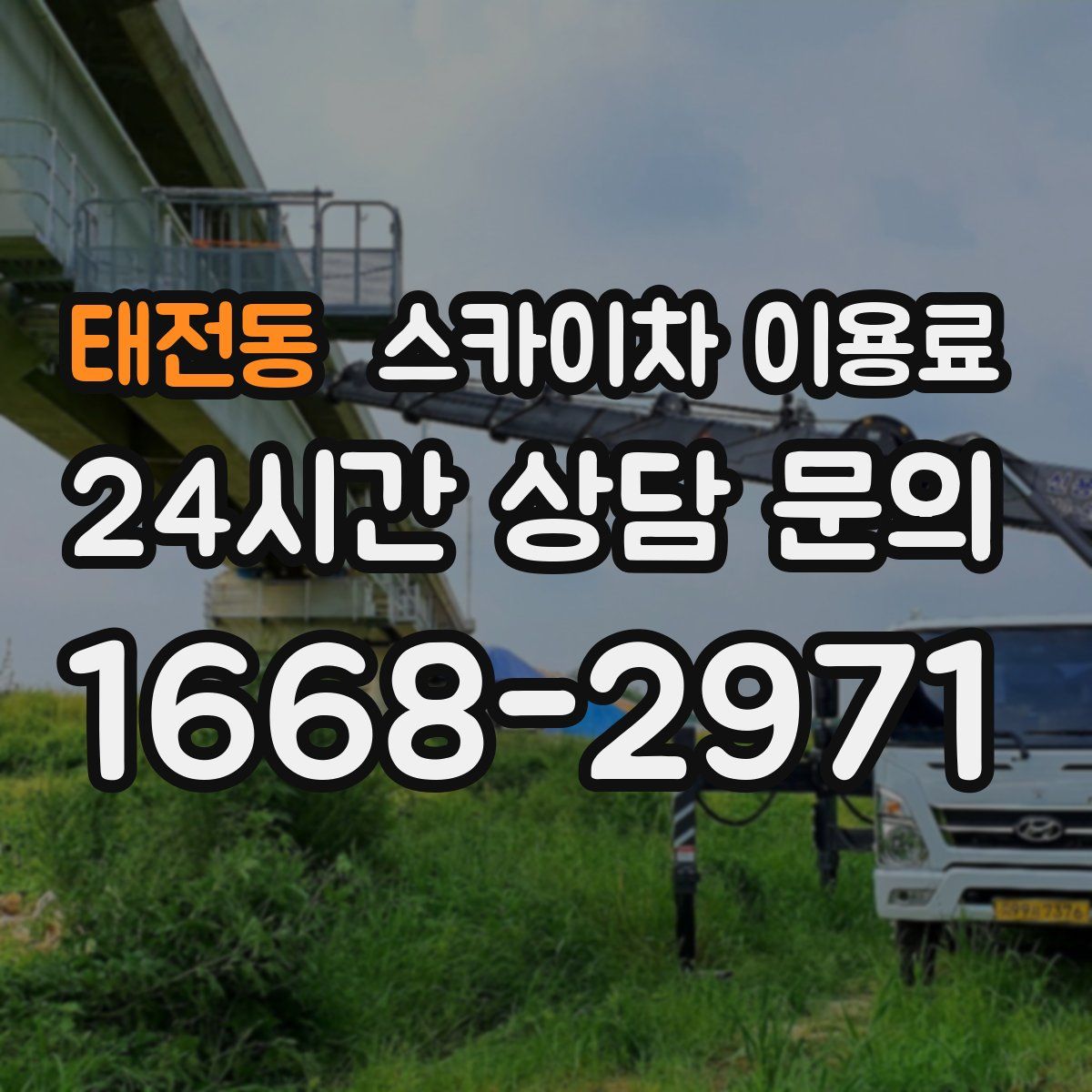 태전동 스카이차 이용료