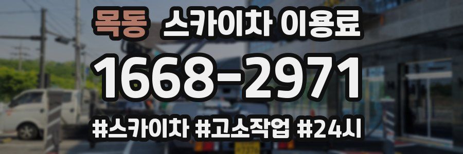 목동 스카이차 이용료