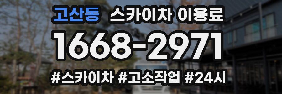 고산동 스카이차 이용료