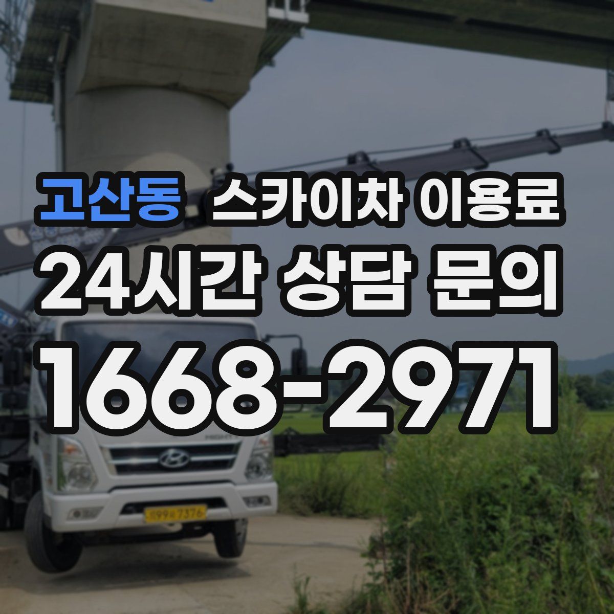 고산동 스카이차 이용료