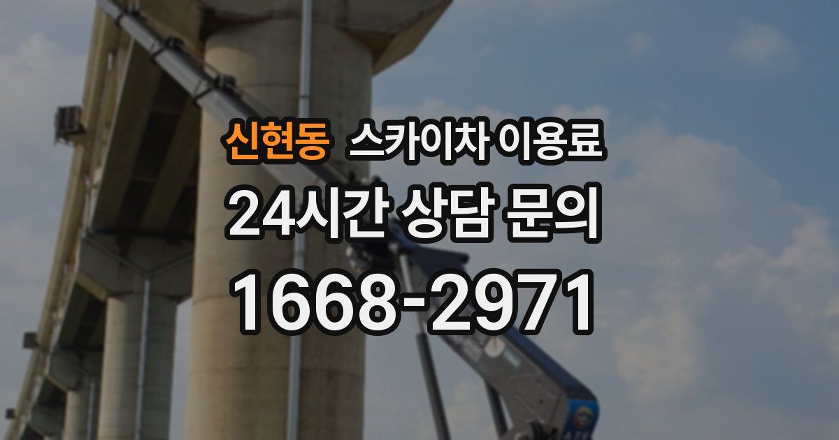 신현동 스카이차 이용료