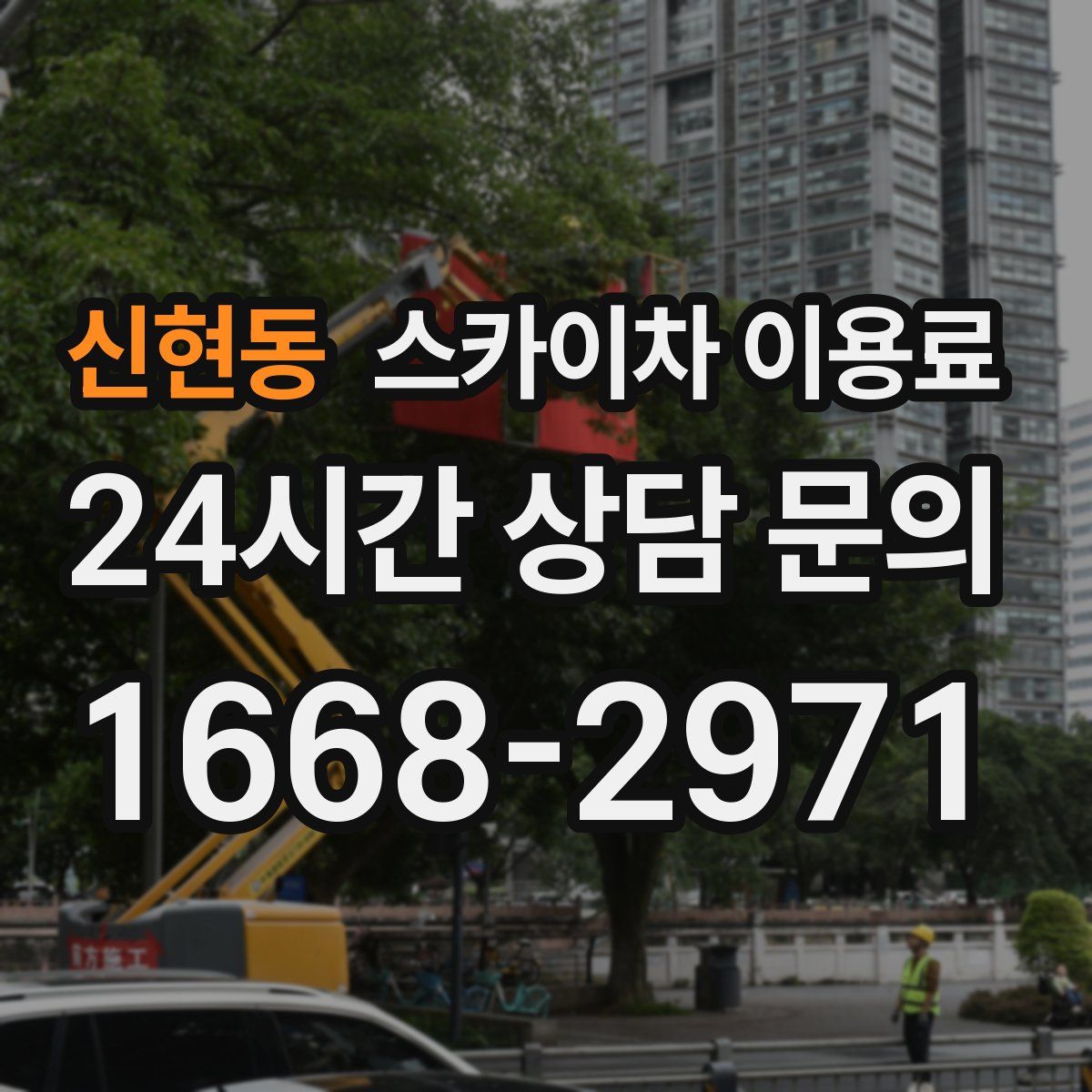 신현동 스카이차 이용료