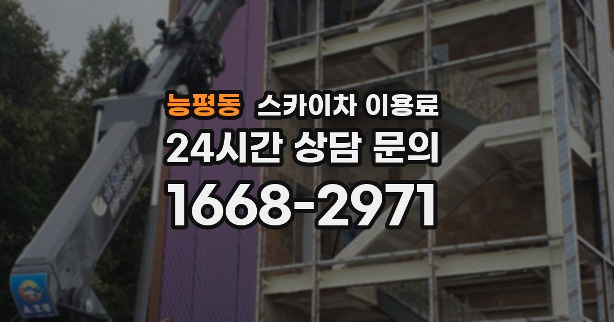 능평동 스카이차 이용료