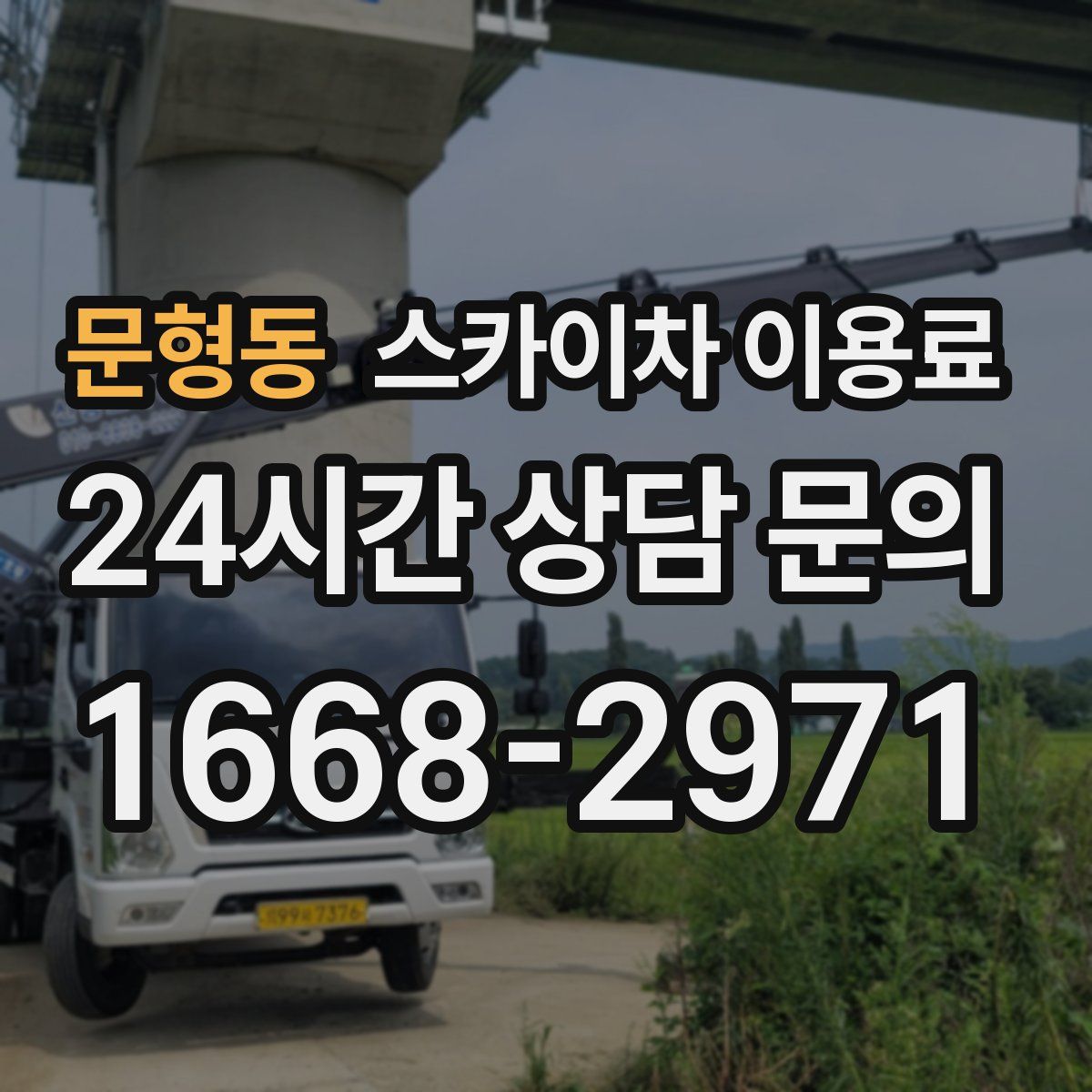 문형동 스카이차 이용료