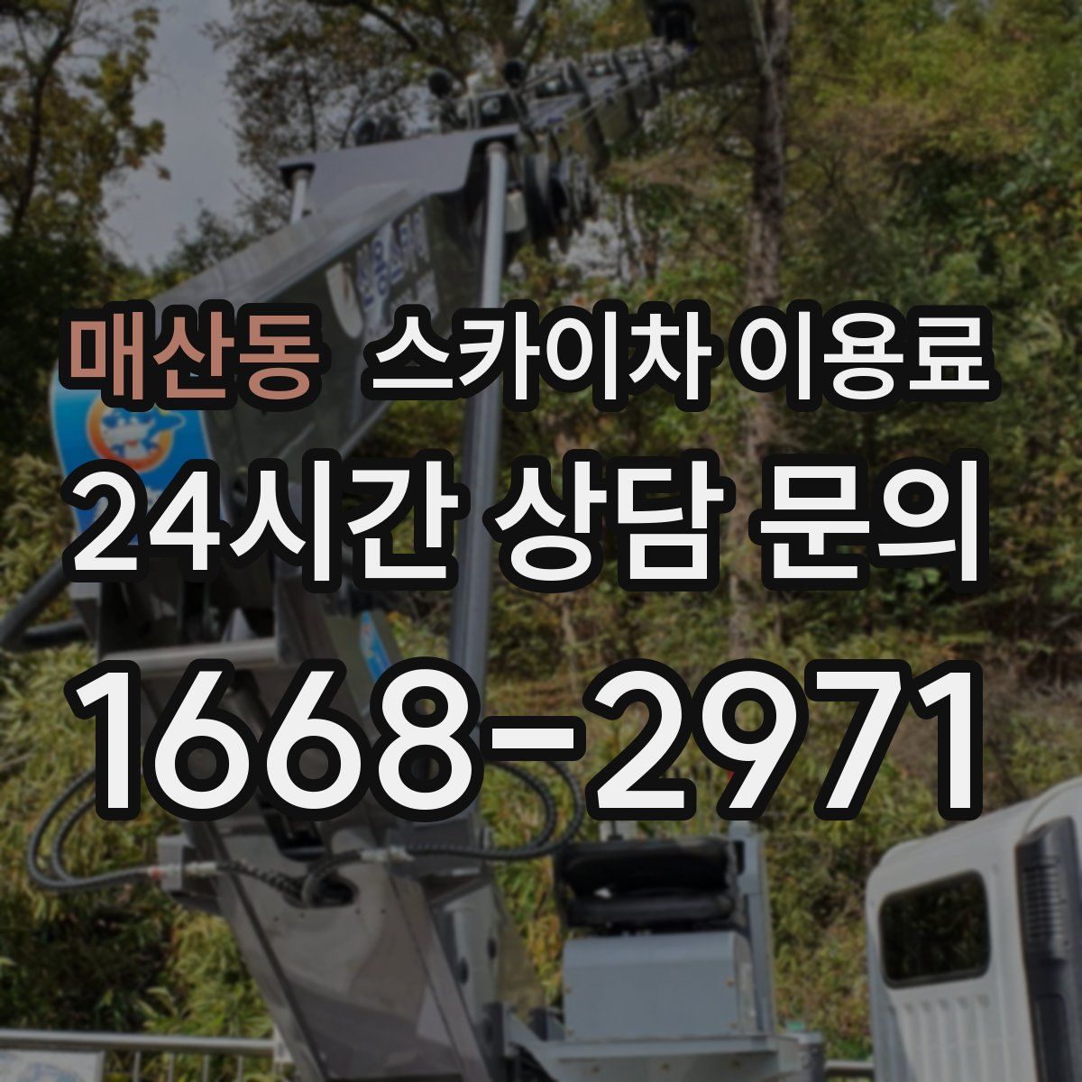 매산동 스카이차 이용료
