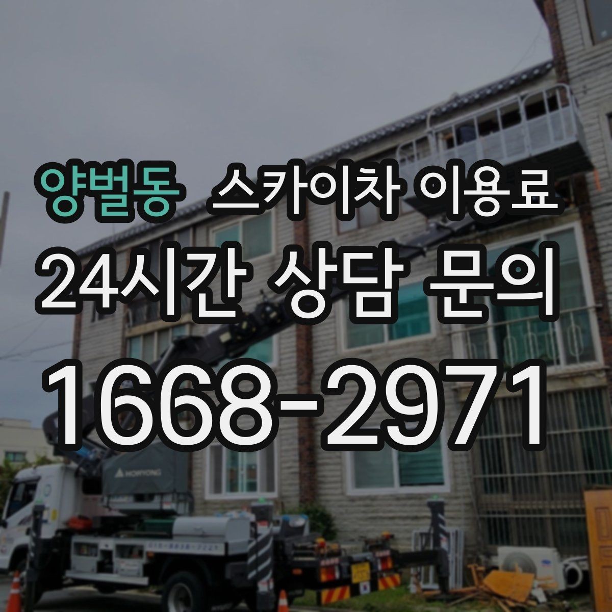 양벌동 스카이차 이용료 안내받을 때 꼭 확인할 조건