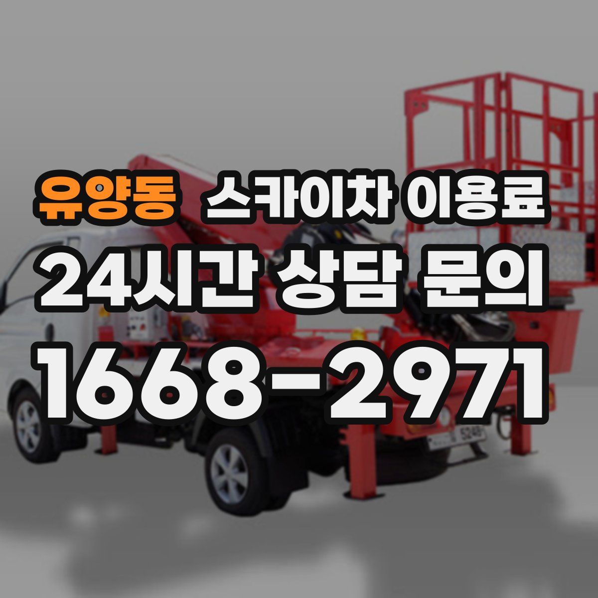 유양동 스카이차 이용료