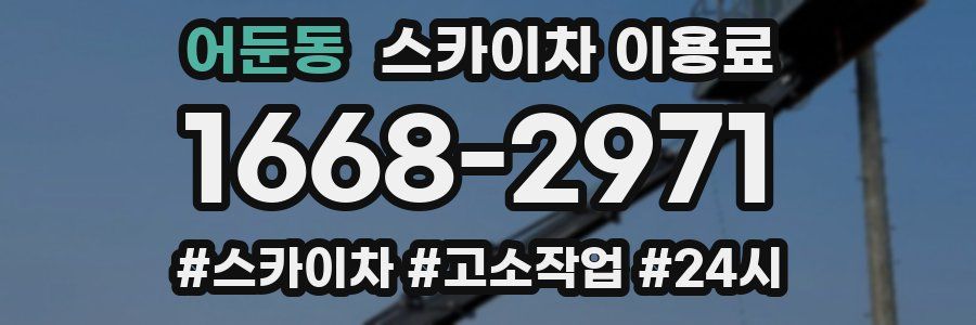 어둔동 스카이차 이용료
