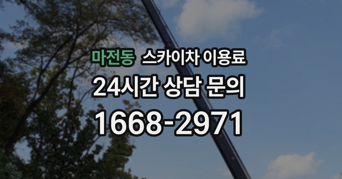 마전동 스카이차 이용료
