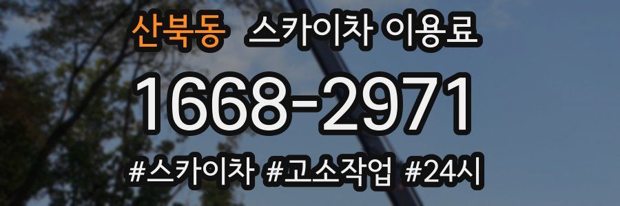 산북동 스카이차 이용료