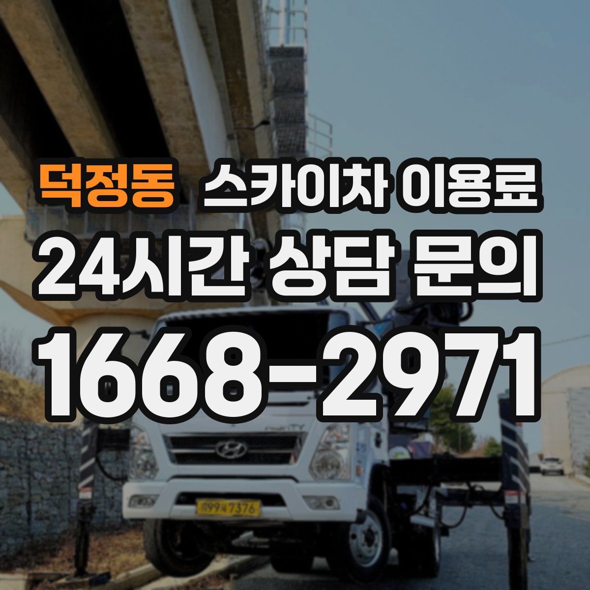 덕정동 스카이차 이용료