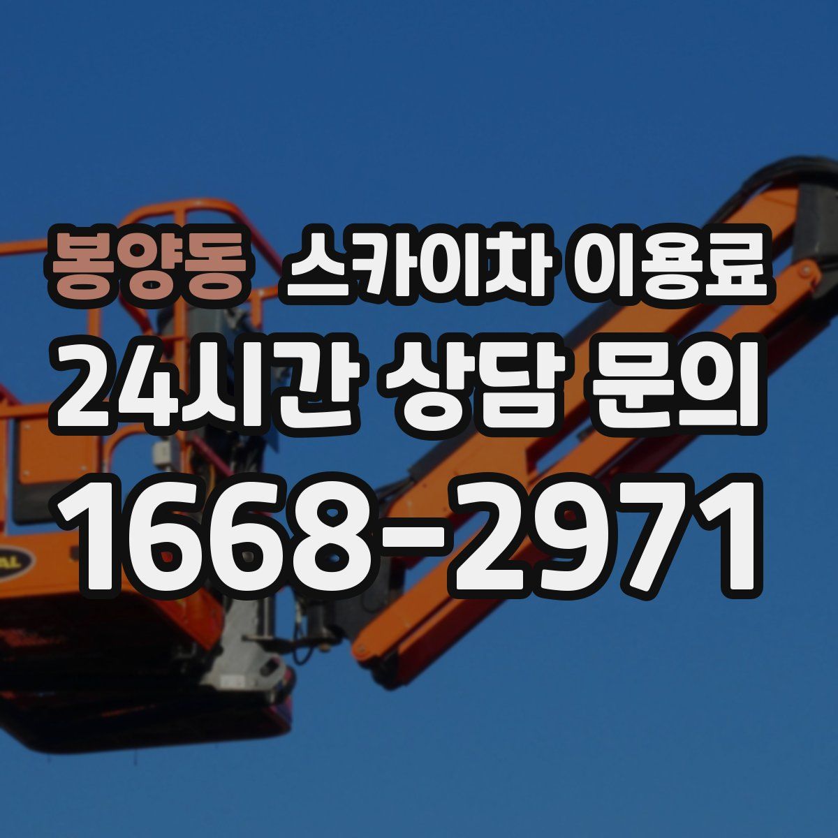 봉양동 스카이차 이용료