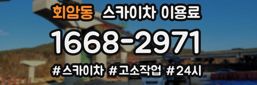 회암동 스카이차 이용료