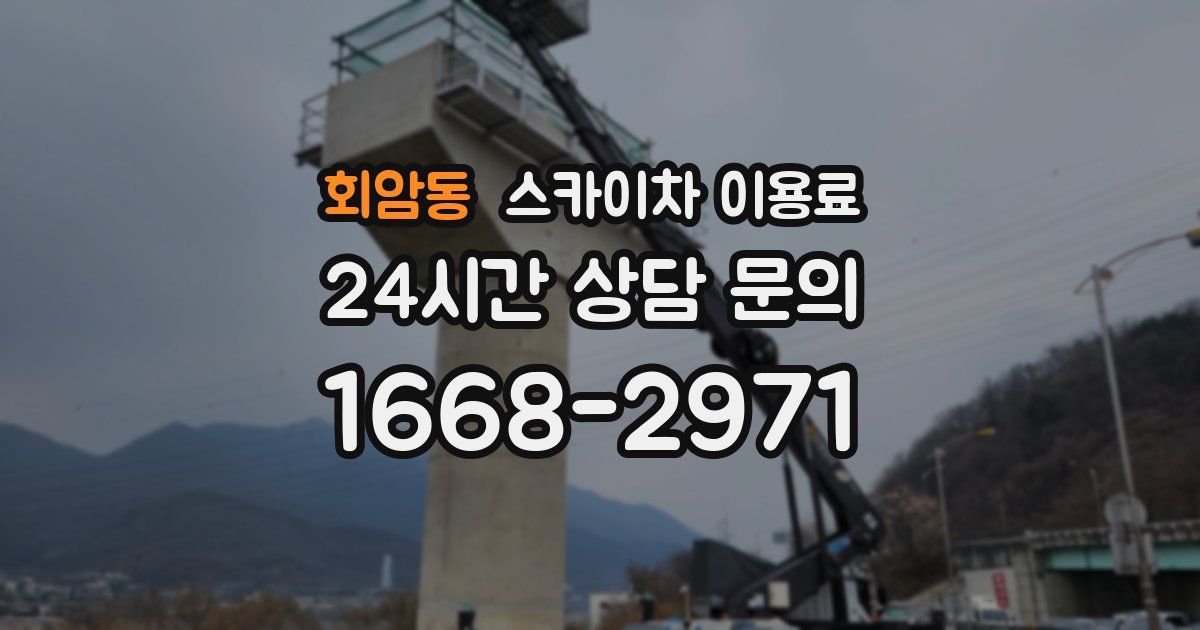 회암동 스카이차 이용료