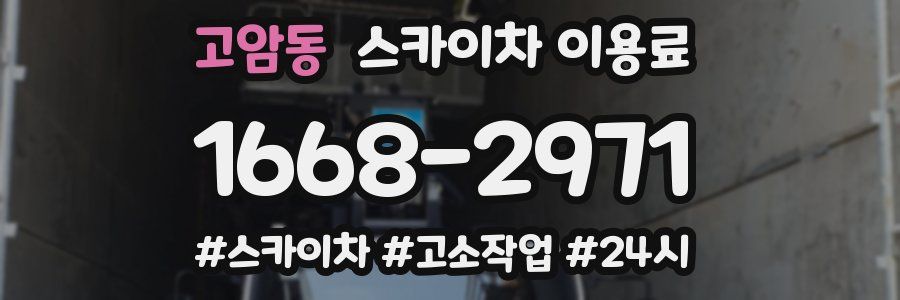 고암동 스카이차 이용료