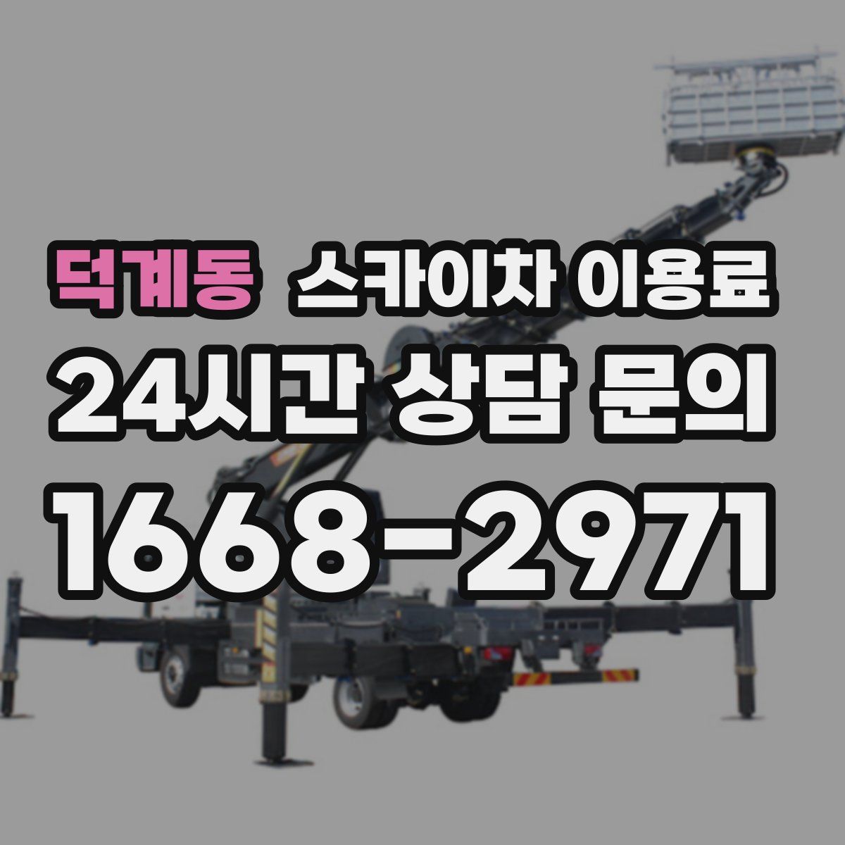덕계동 스카이차 이용료