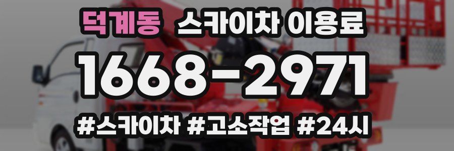덕계동 스카이차 이용료