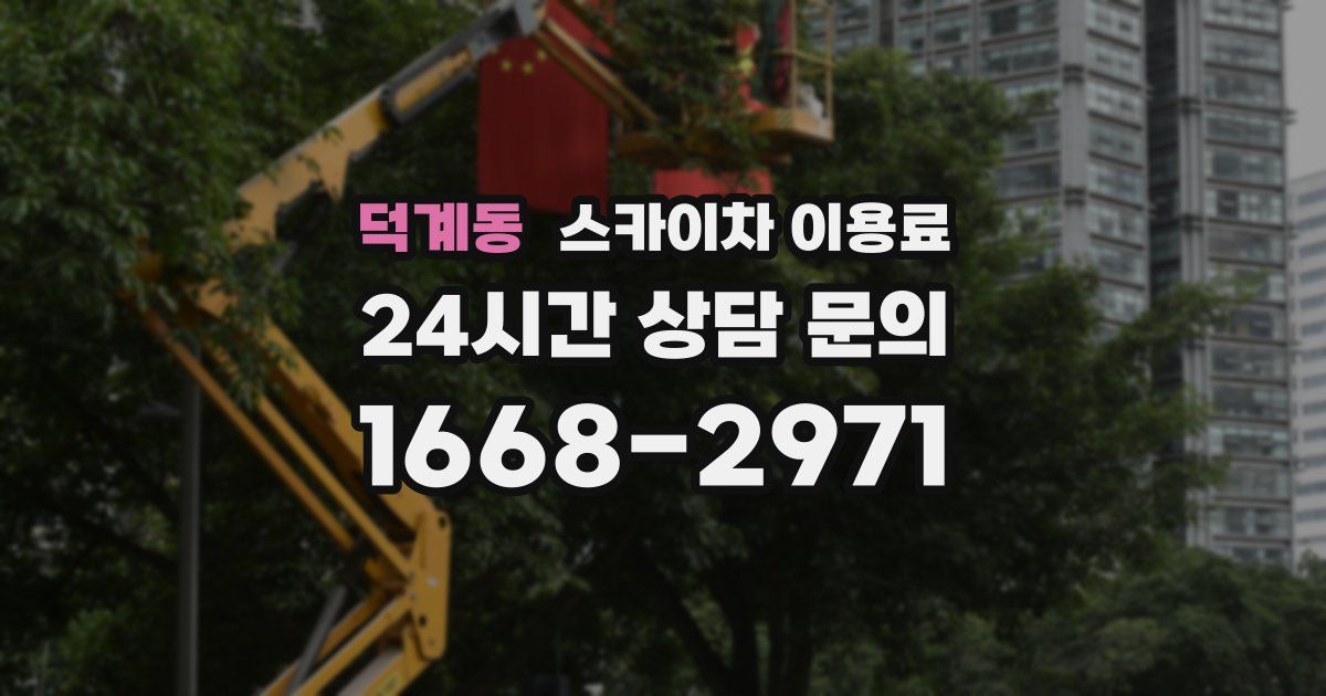 덕계동 스카이차 이용료