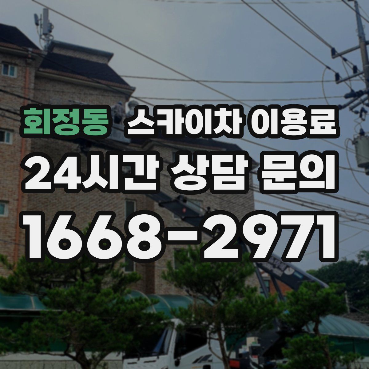 회정동 스카이차 이용료