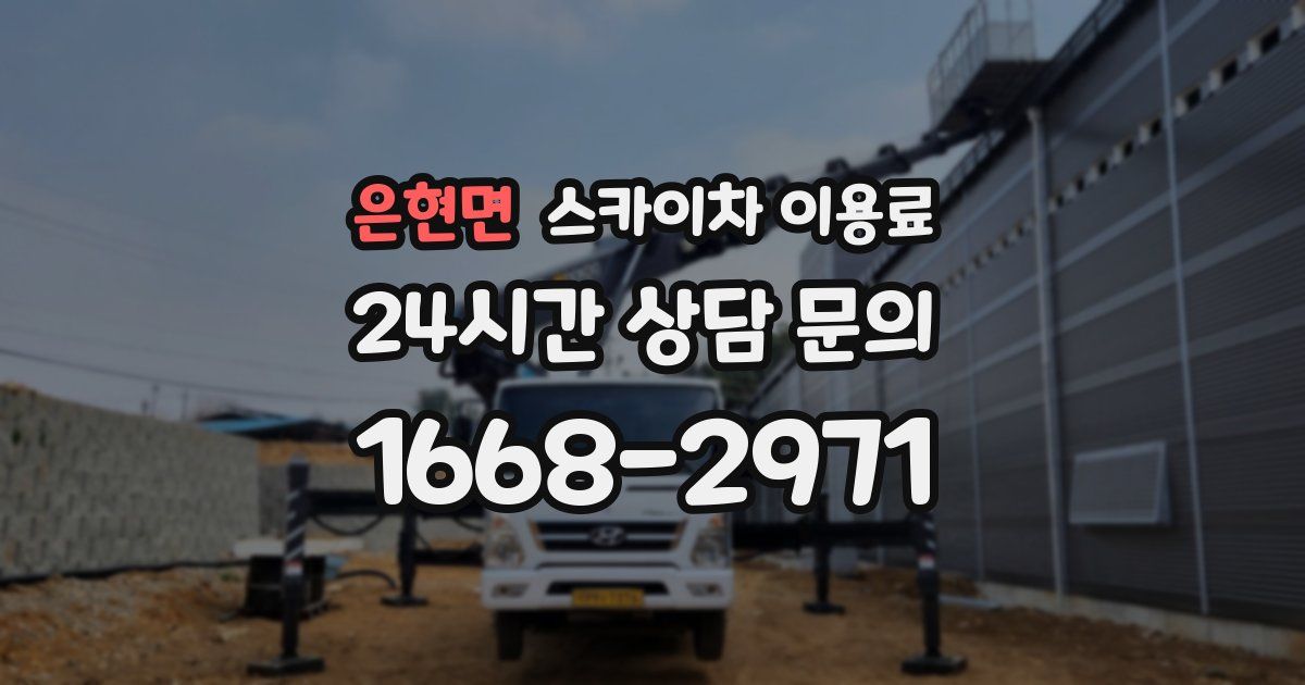 은현면 스카이차 이용료