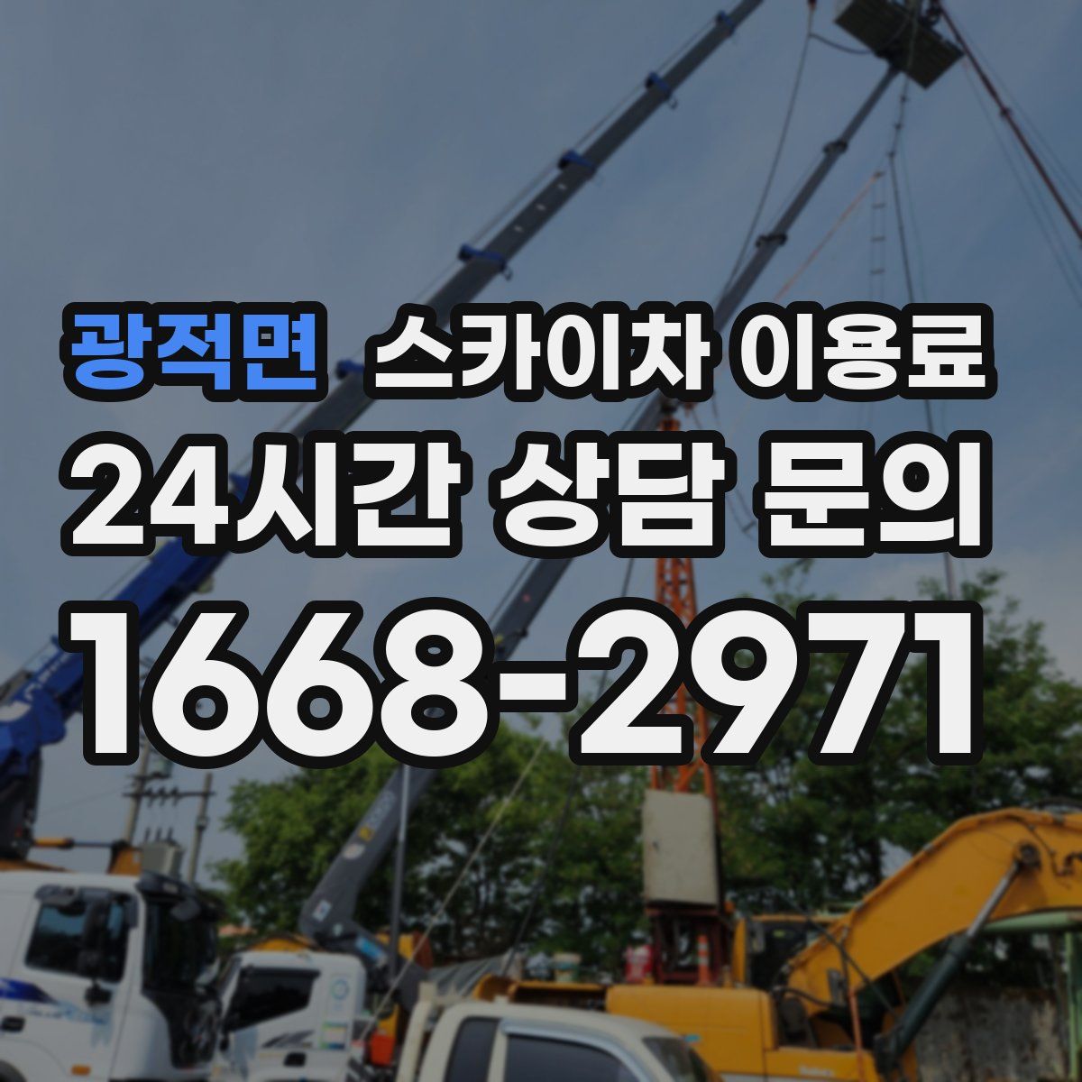 광적면 스카이차 이용료