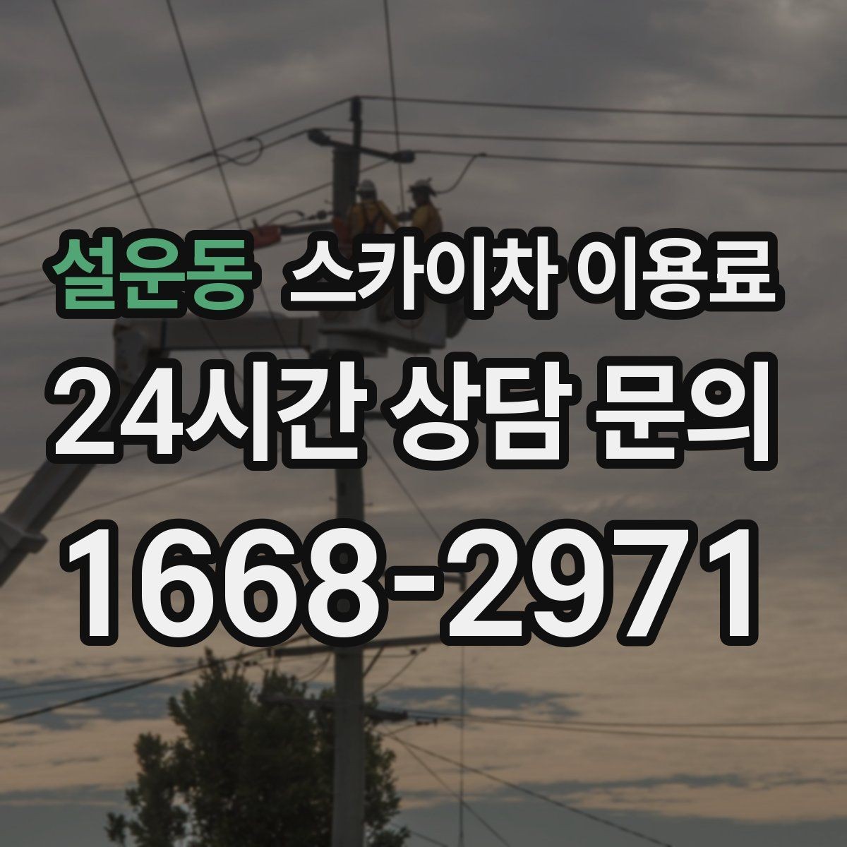설운동 스카이차 이용료 산정에서 작업 범위가 중요한 이유