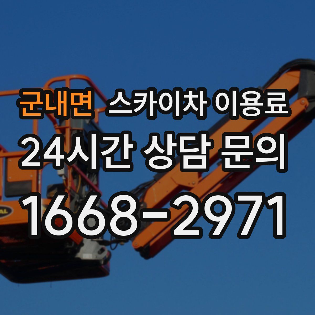 군내면 스카이차 이용료