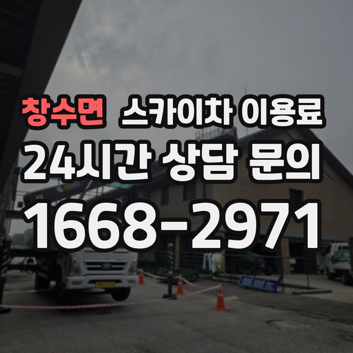 창수면 스카이차 이용료