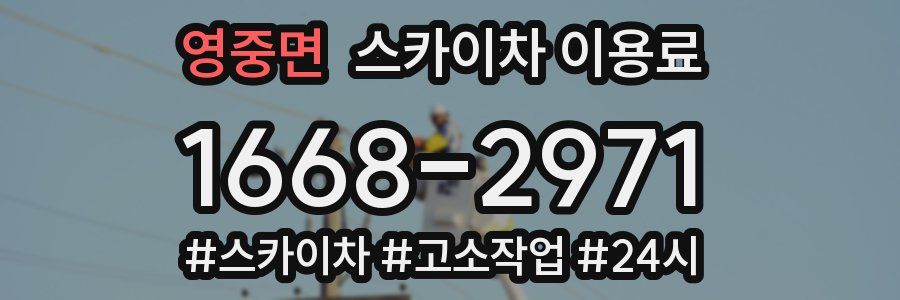 영중면 스카이차 이용료