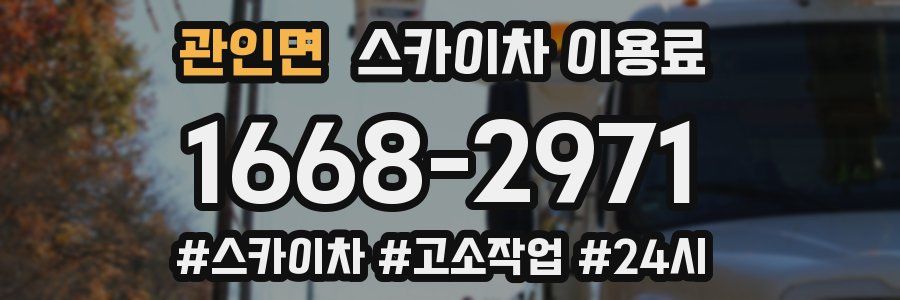 관인면 스카이차 이용료