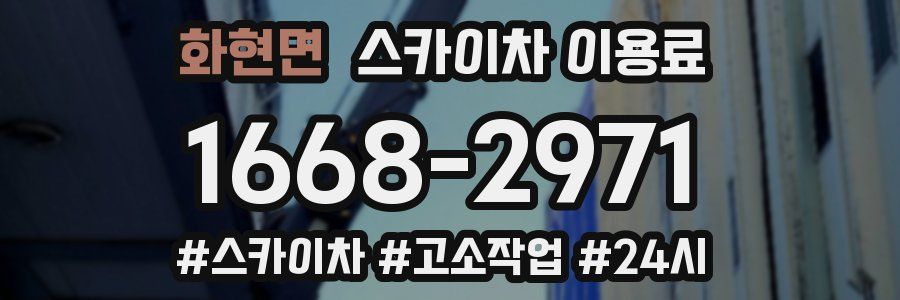 화현면 스카이차 이용료