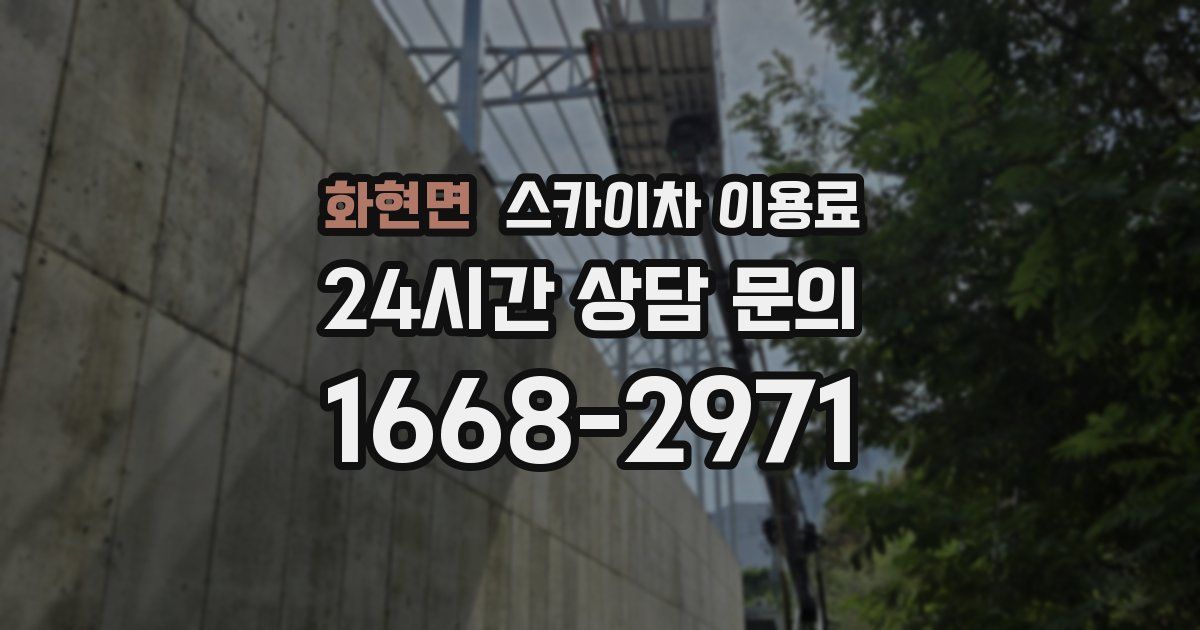 화현면 스카이차 이용료