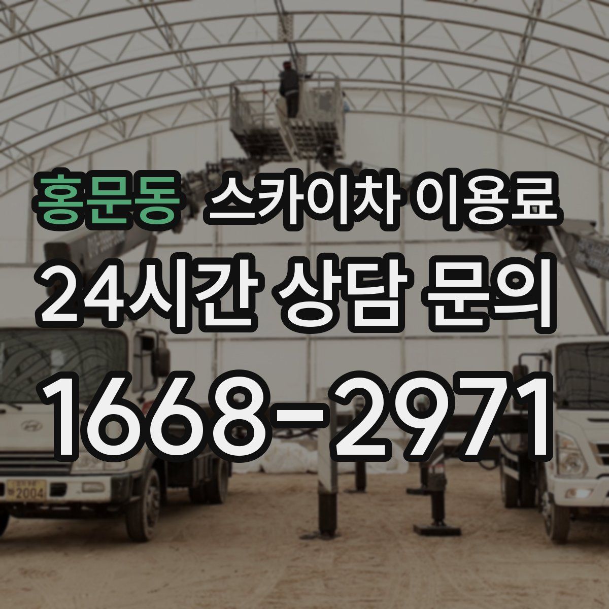 홍문동 스카이차 이용료