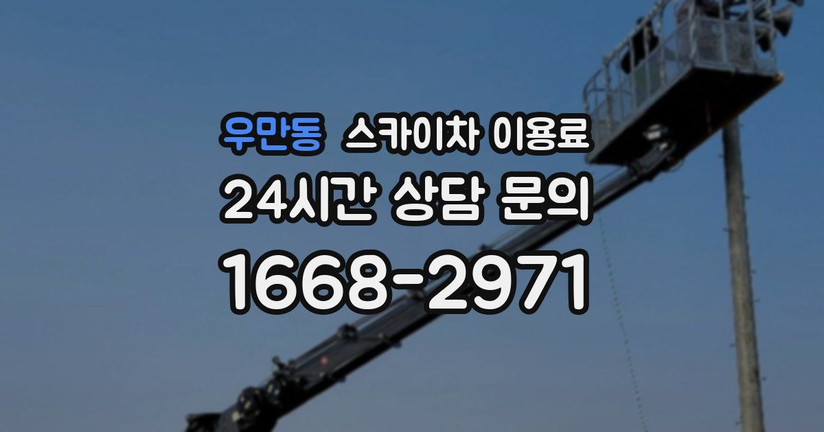 우만동 스카이차 이용료