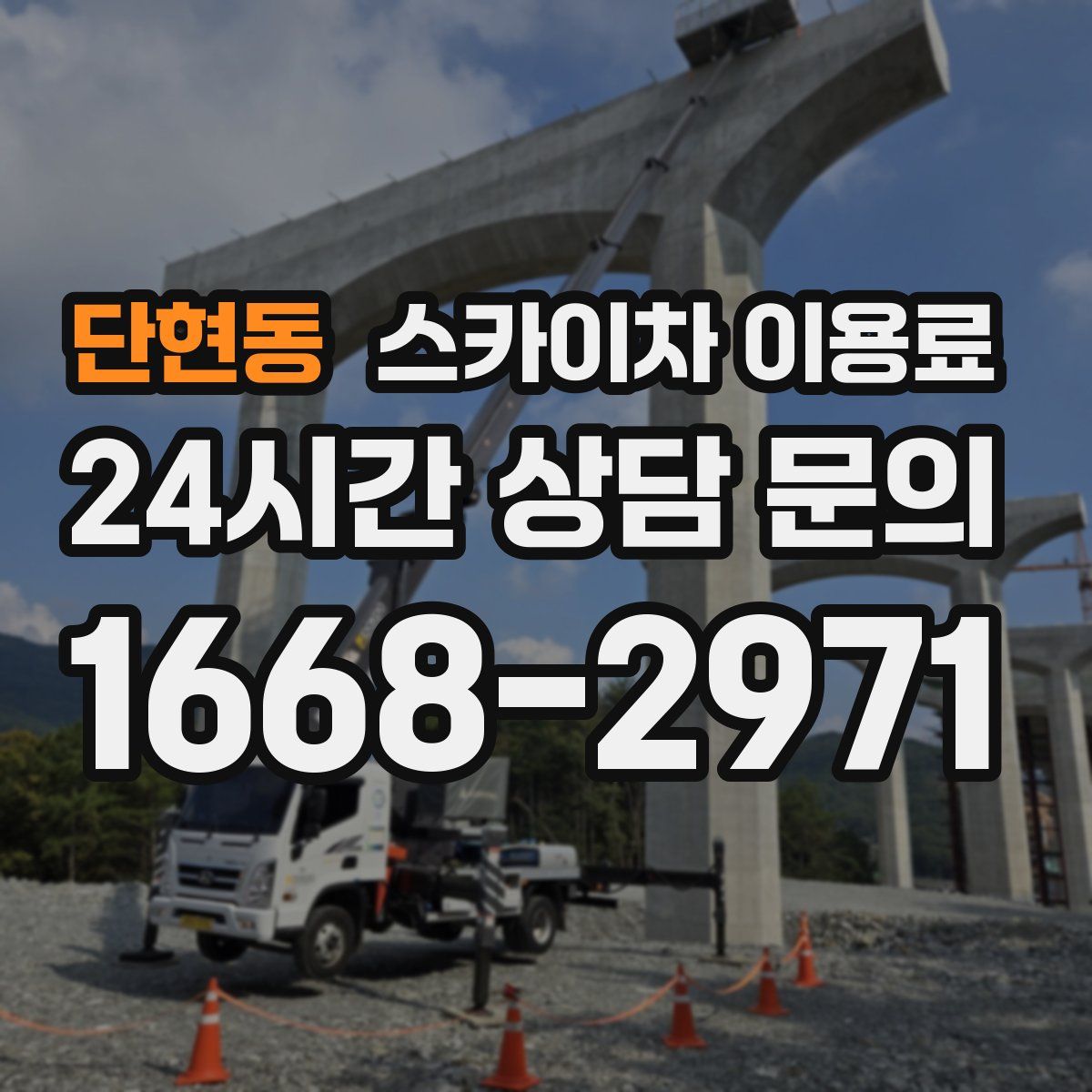 단현동 스카이차 이용료