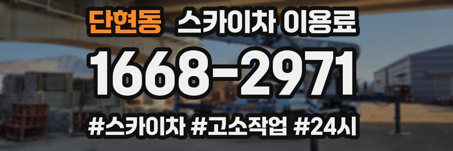 단현동 스카이차 이용료