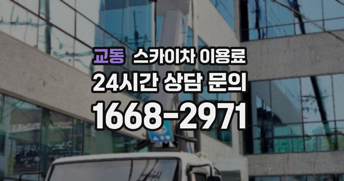 교동 스카이차 이용료