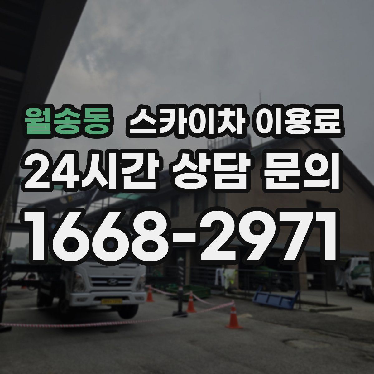 월송동 스카이차 이용료