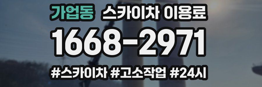 가업동 스카이차 이용료