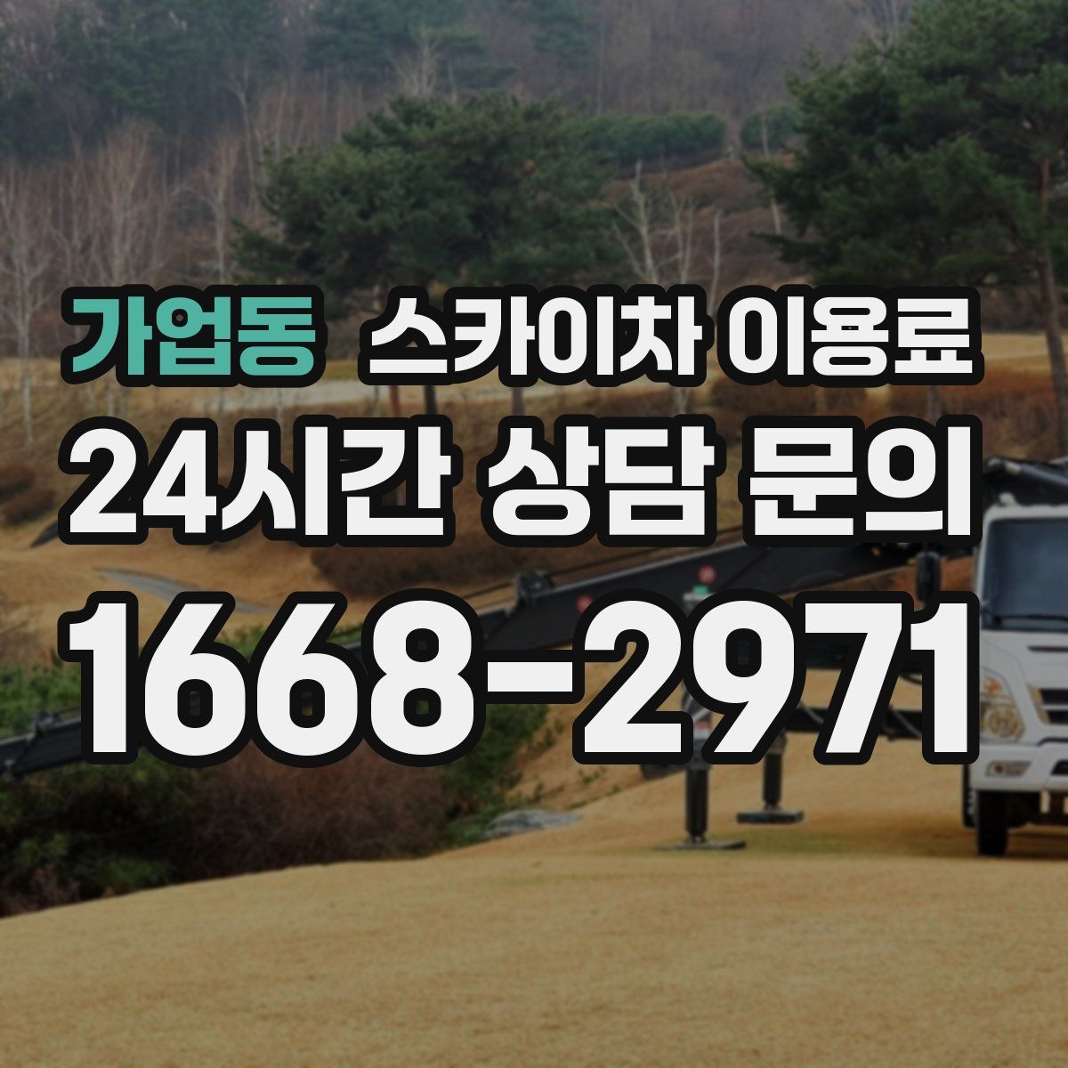 가업동 스카이차 이용료