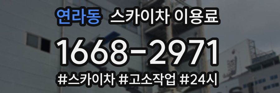 연라동 스카이차 이용료