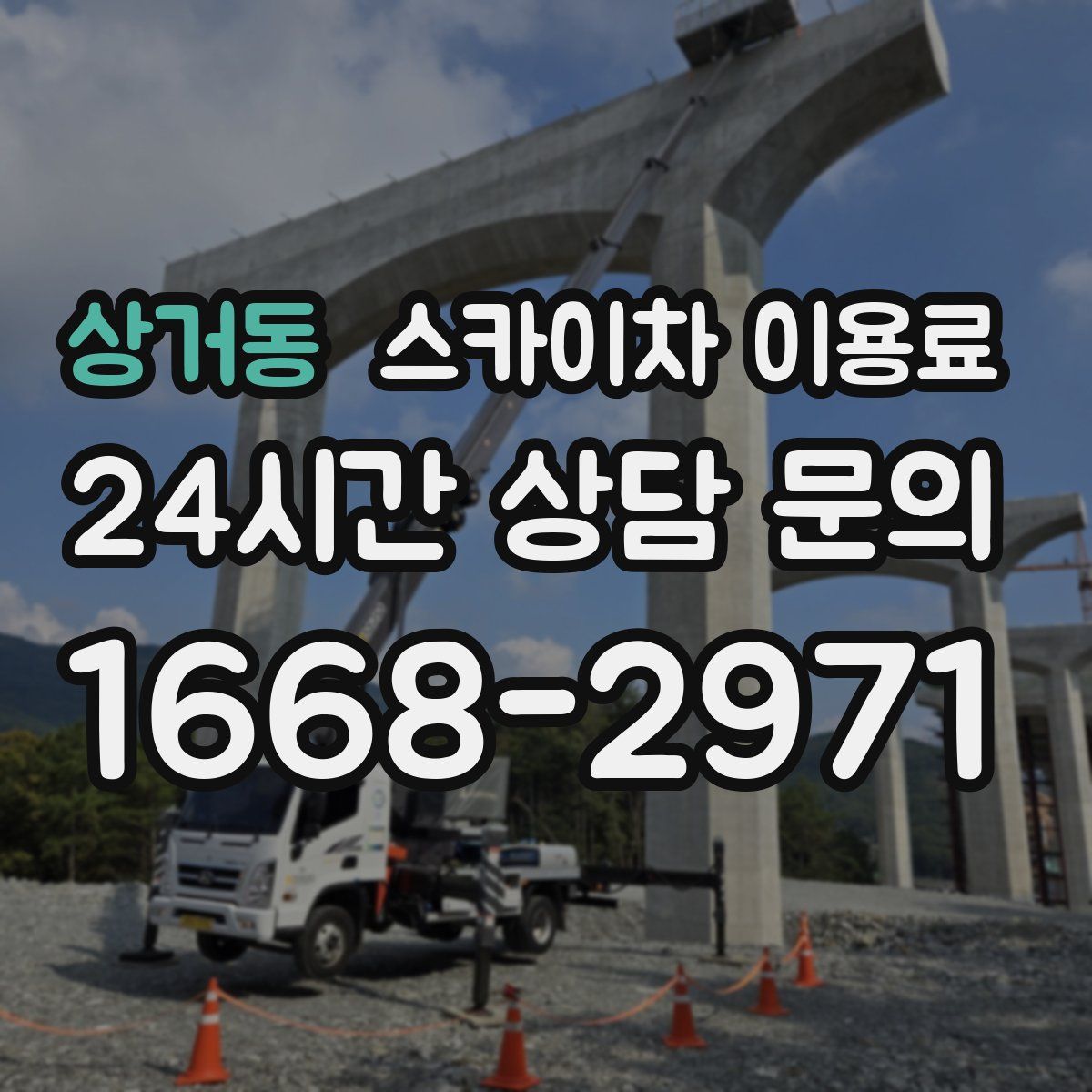 상거동 스카이차 이용료