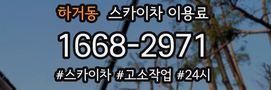 하거동 스카이차 이용료