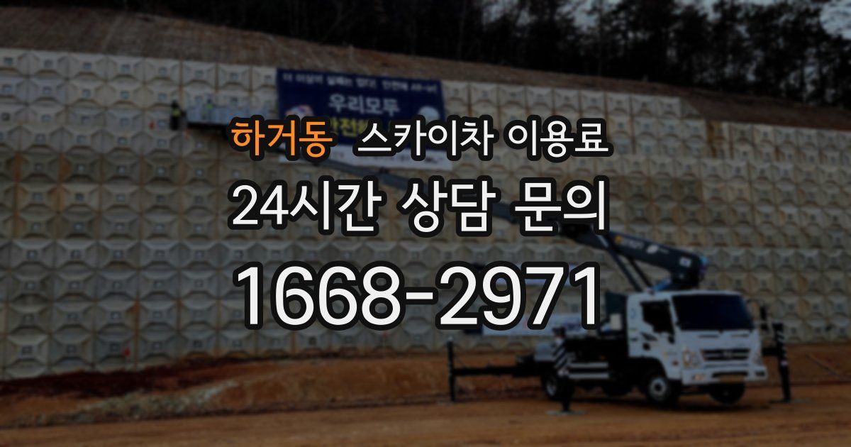 하거동 스카이차 이용료