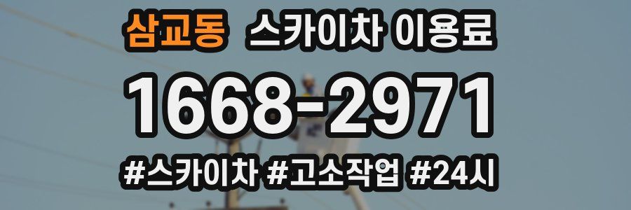 삼교동 스카이차 이용료