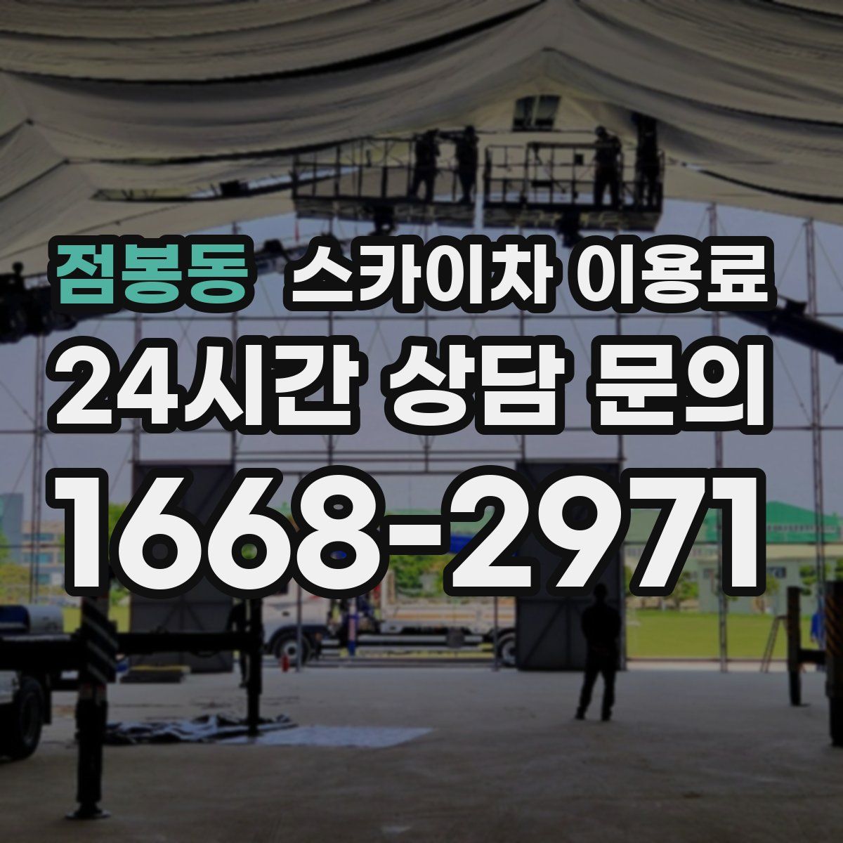 점봉동 스카이차 이용료
