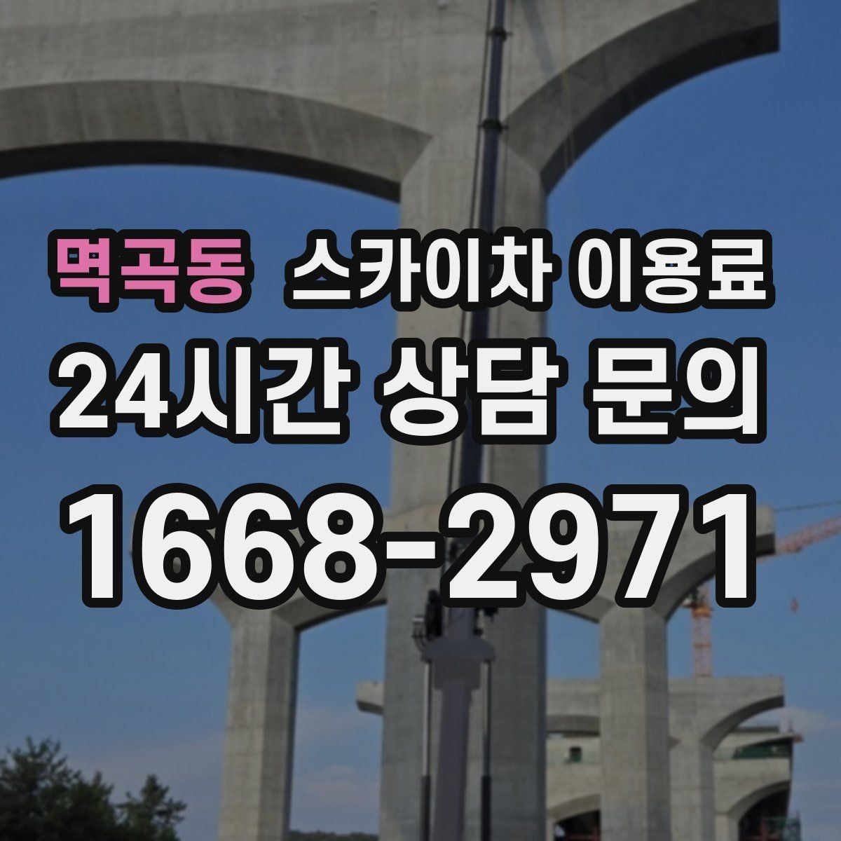 멱곡동 스카이차 이용료 절감보다 중요한 안전 체크포인트