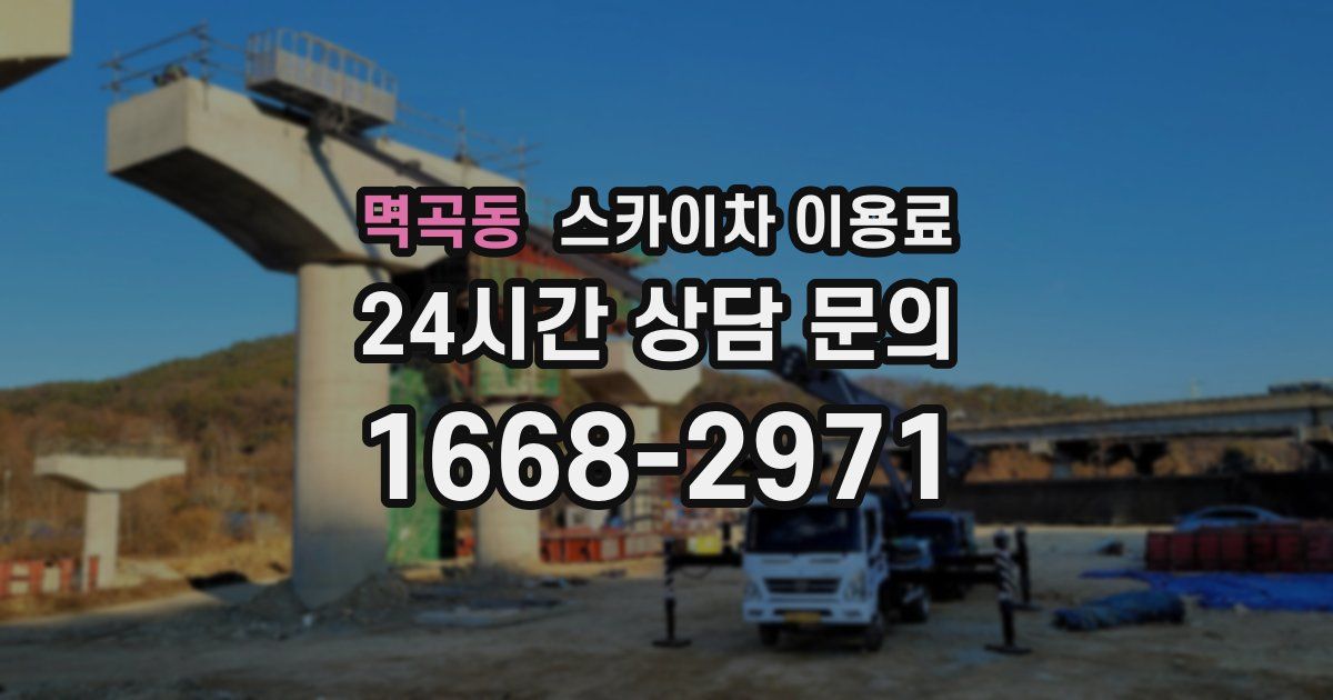 멱곡동 스카이차 이용료