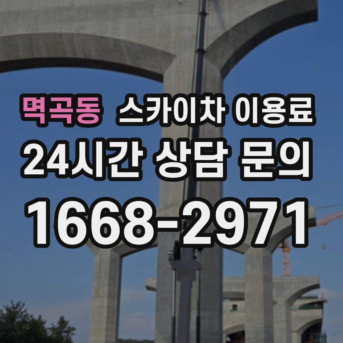 멱곡동 스카이차 이용료